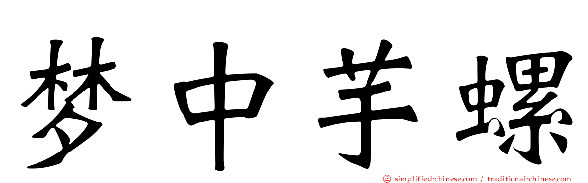 梦中芋螺