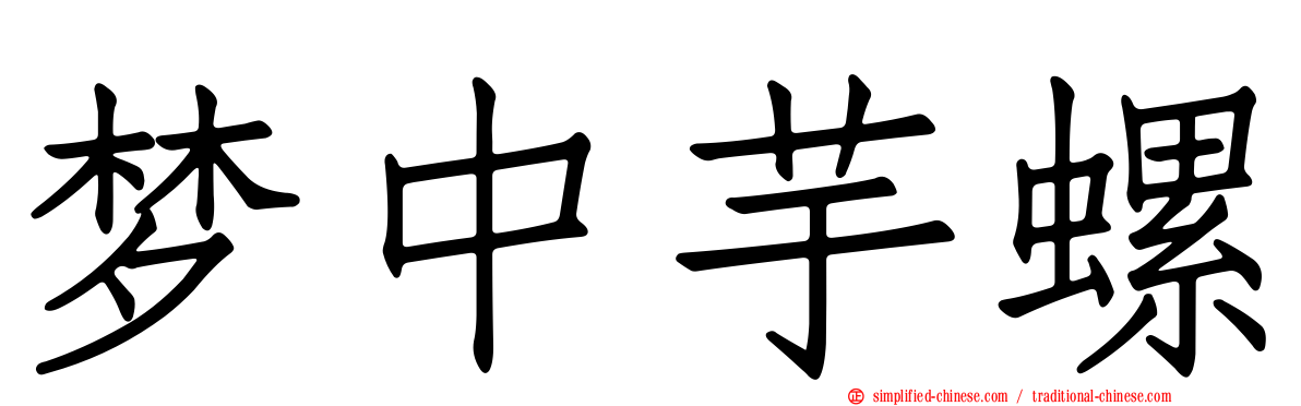 梦中芋螺