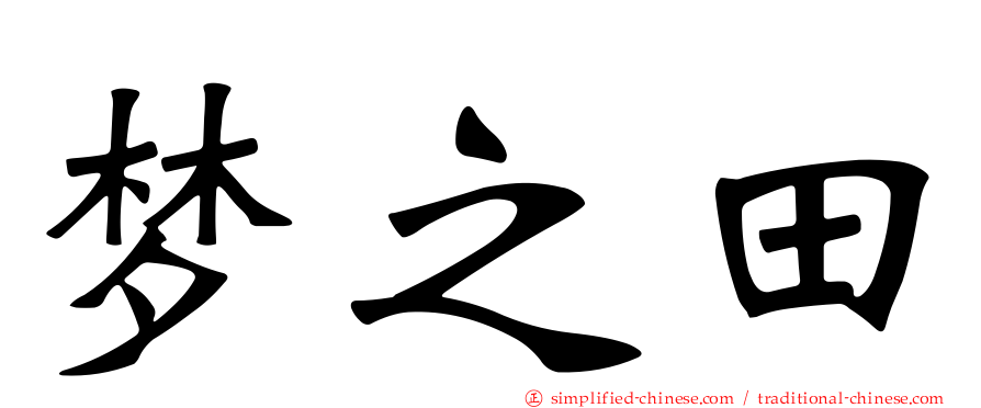 梦之田