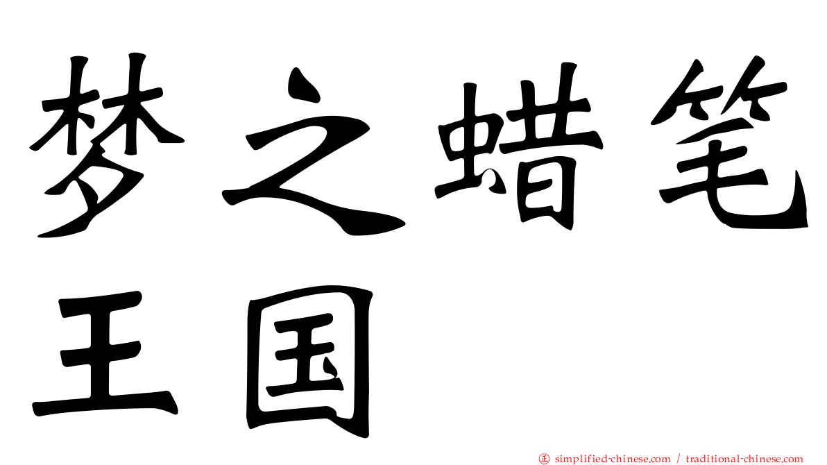 梦之蜡笔王国