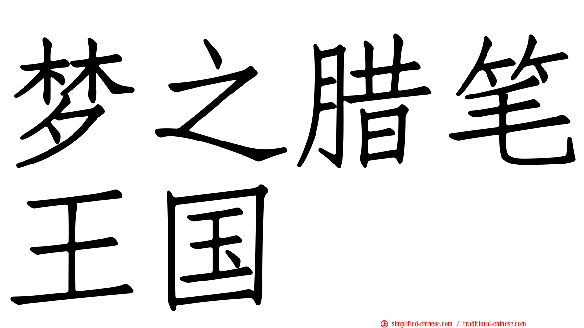 梦之蜡笔王国