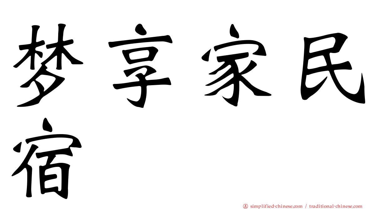 梦享家民宿