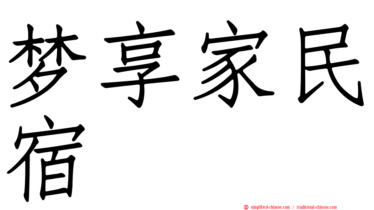 梦享家民宿
