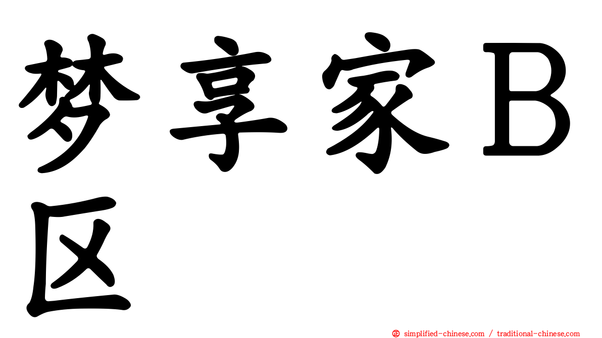 梦享家Ｂ区
