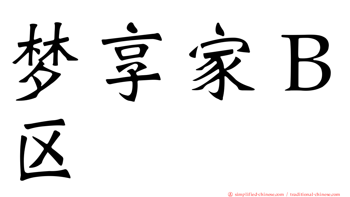 梦享家Ｂ区
