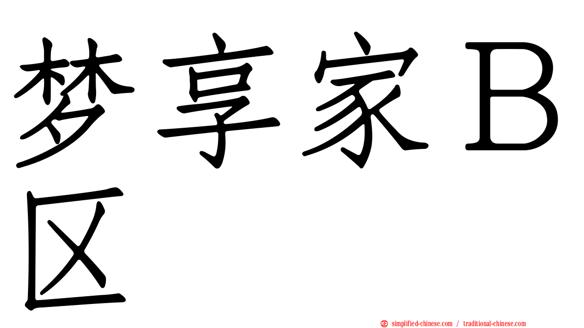 梦享家Ｂ区