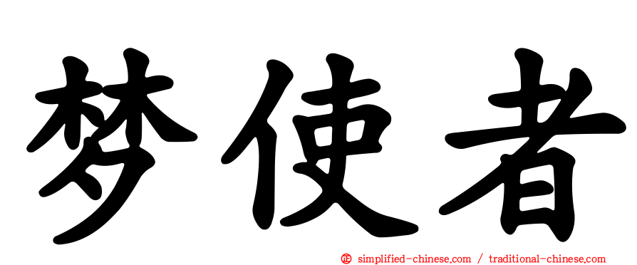 梦使者