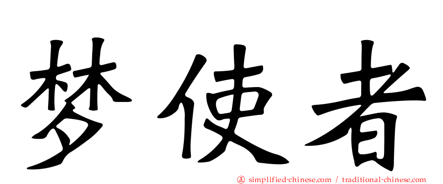 梦使者
