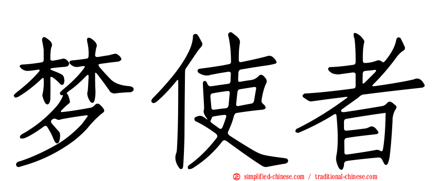 梦使者