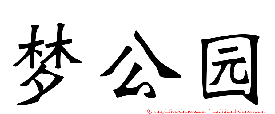 梦公园