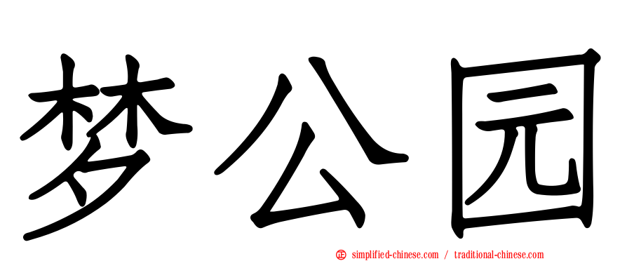 梦公园