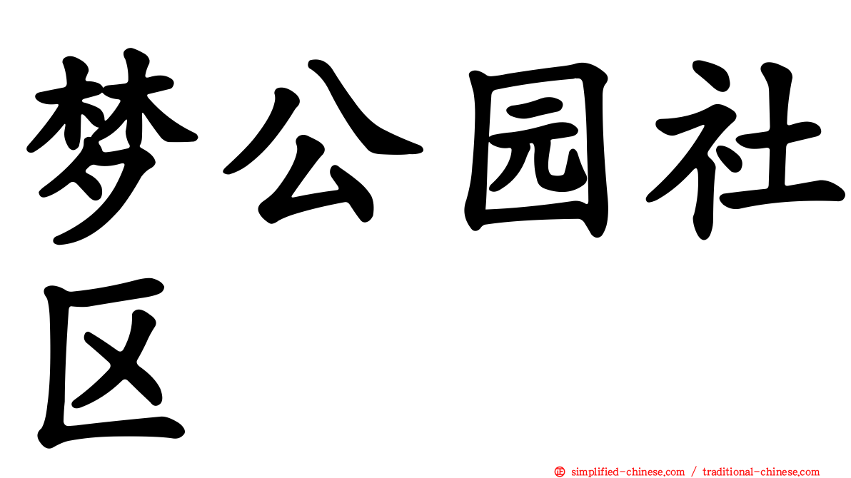 梦公园社区