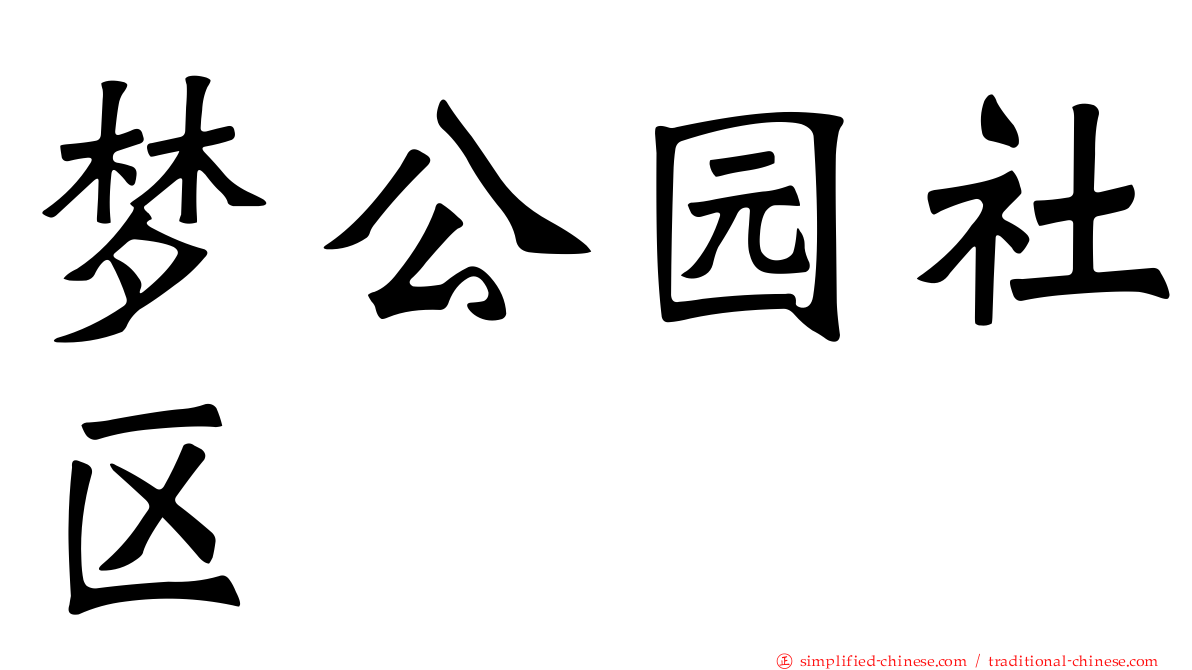 梦公园社区