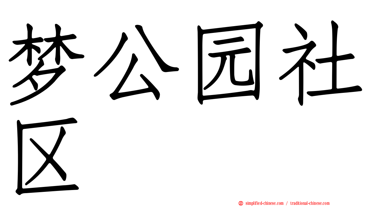 梦公园社区