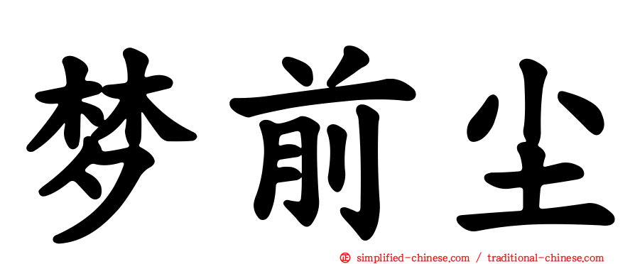 梦前尘