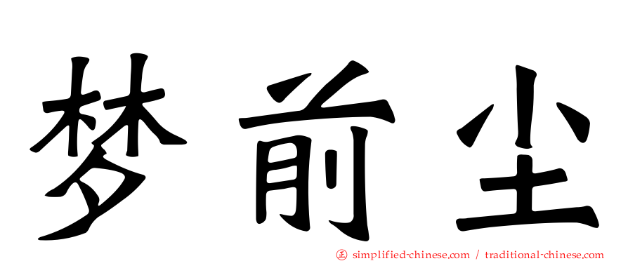 梦前尘