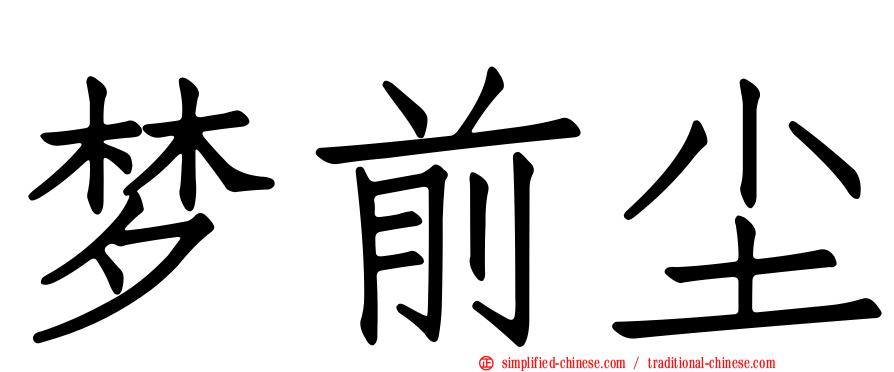 梦前尘