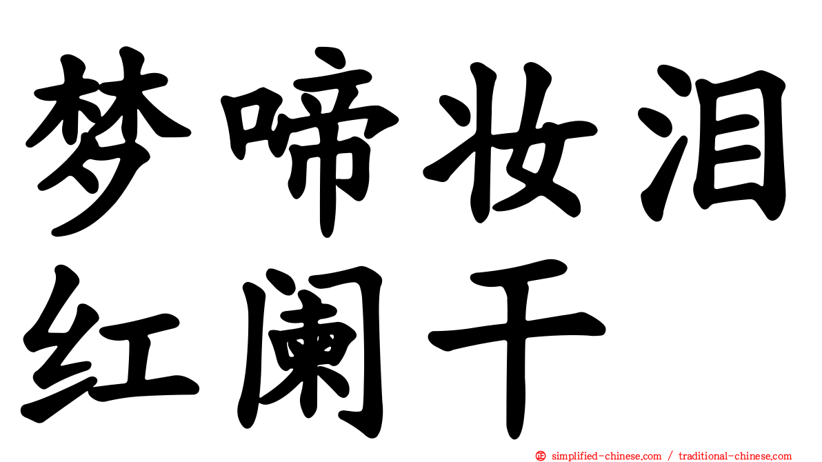梦啼妆泪红阑干