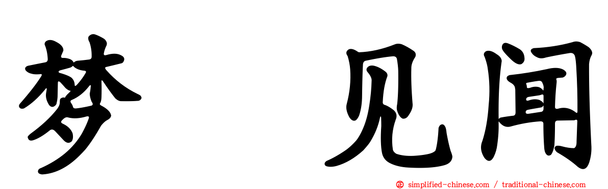梦喰见闻