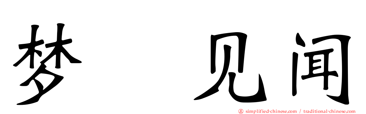 梦喰见闻
