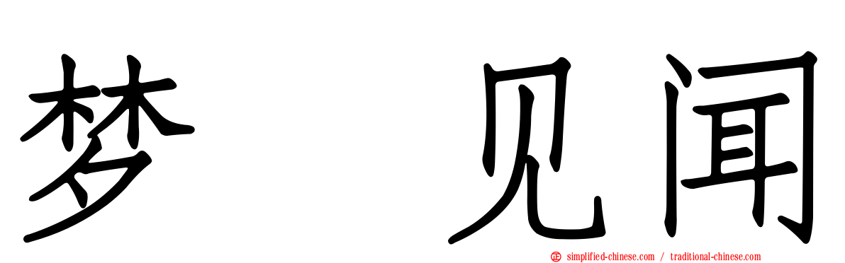 梦喰见闻