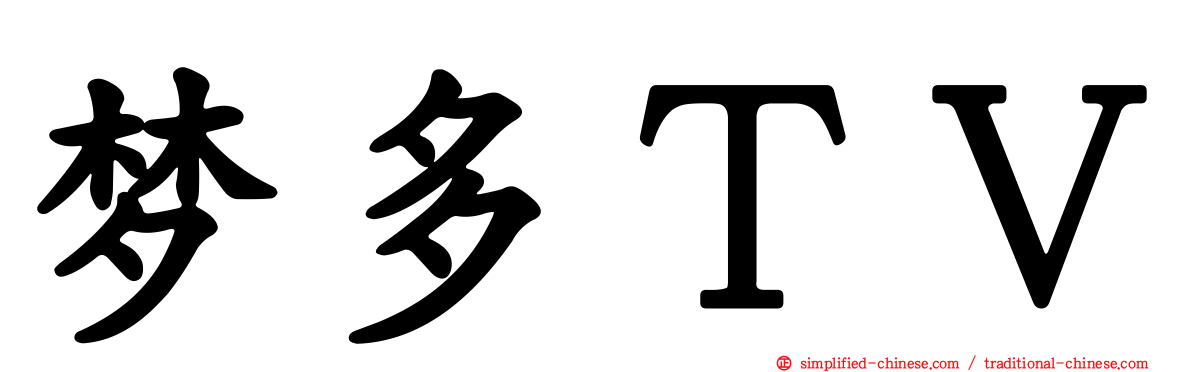 梦多ＴＶ