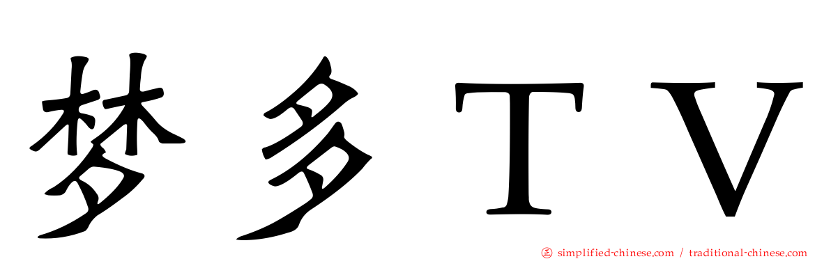 梦多ＴＶ