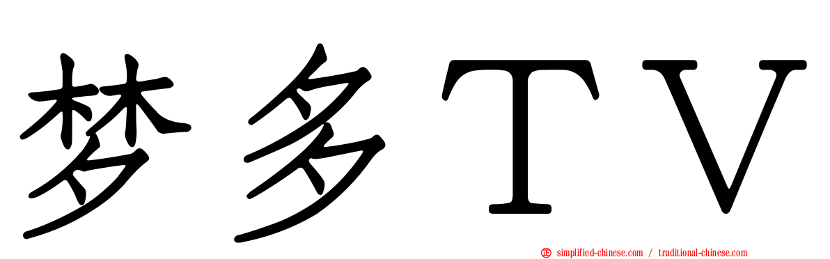 梦多ＴＶ