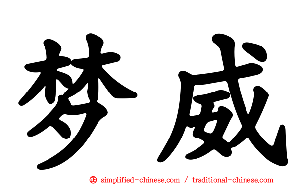 梦威