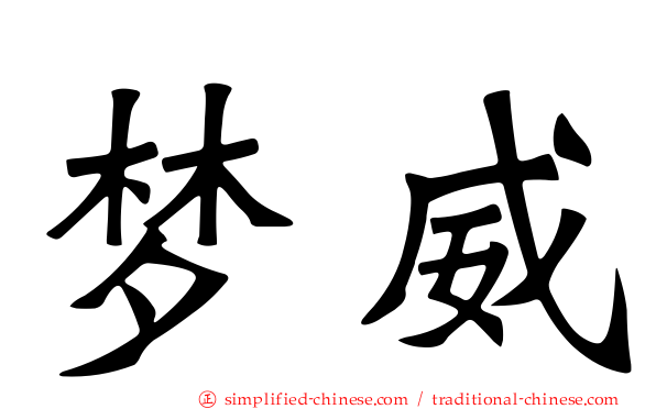 梦威