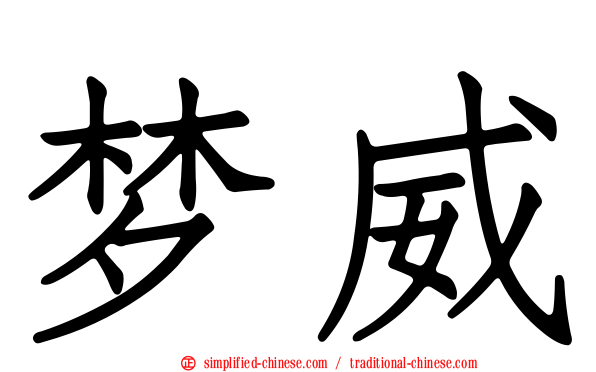 梦威