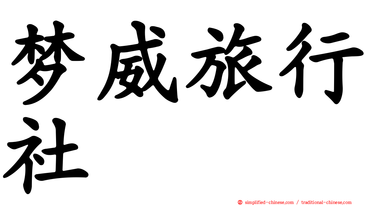 梦威旅行社