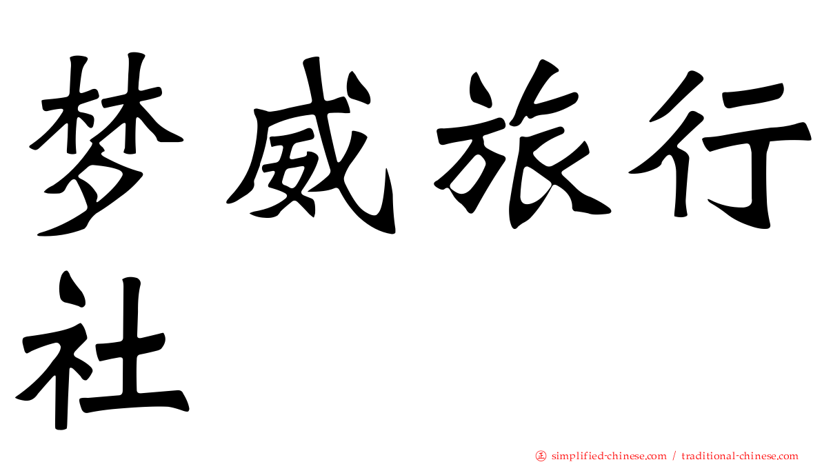 梦威旅行社