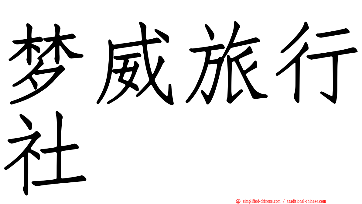 梦威旅行社