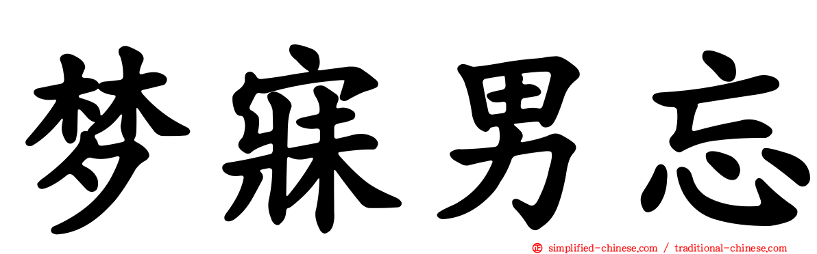 梦寐男忘