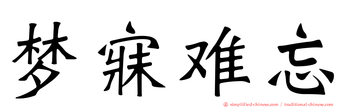 梦寐难忘
