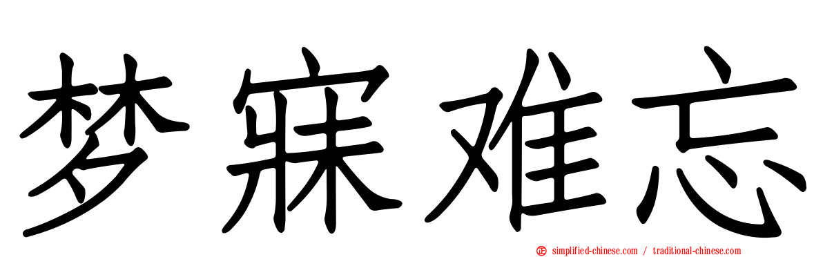 梦寐难忘