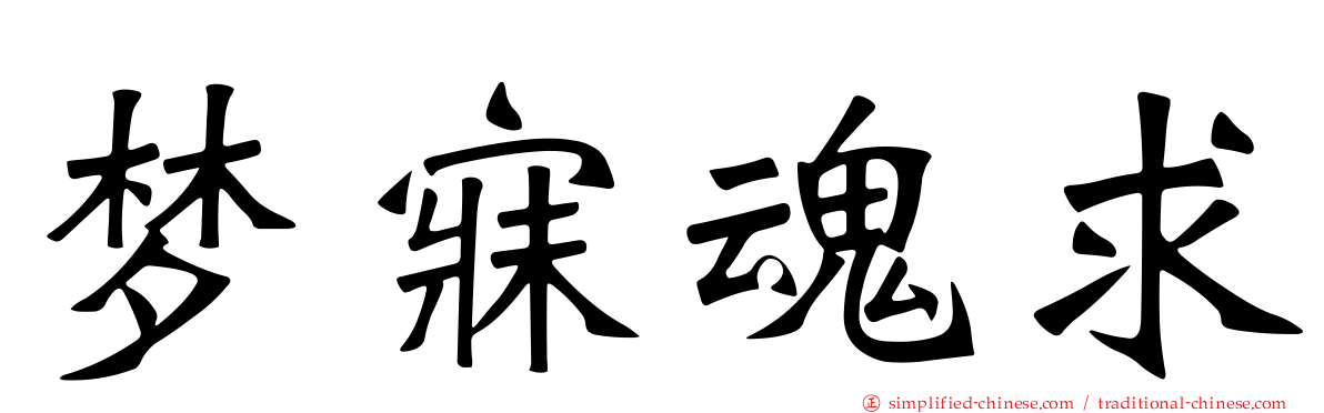 梦寐魂求