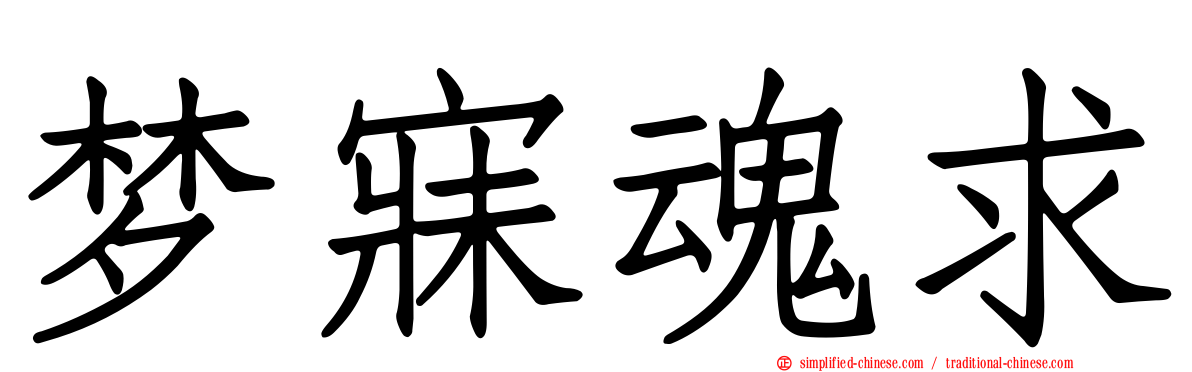 梦寐魂求