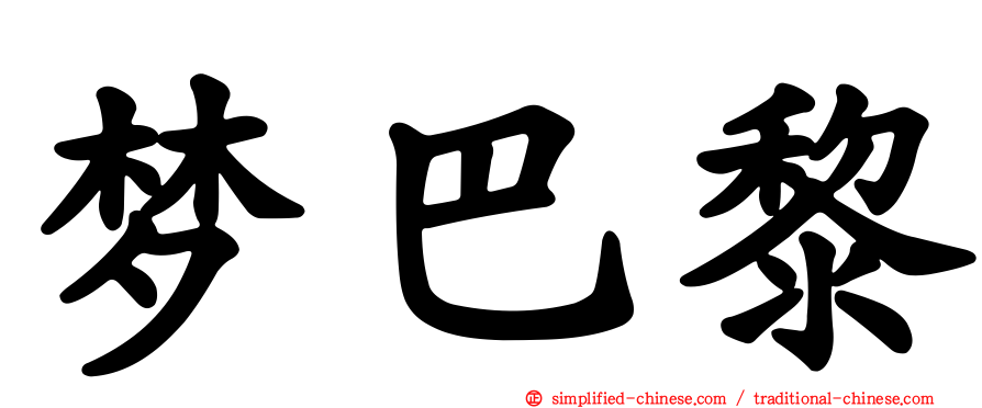 梦巴黎