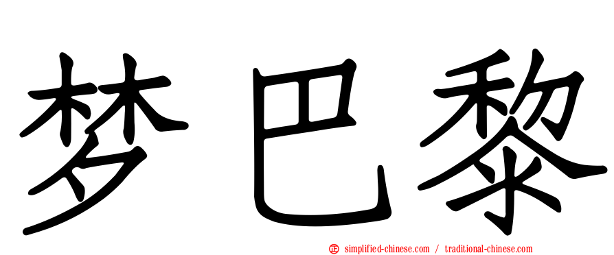 梦巴黎