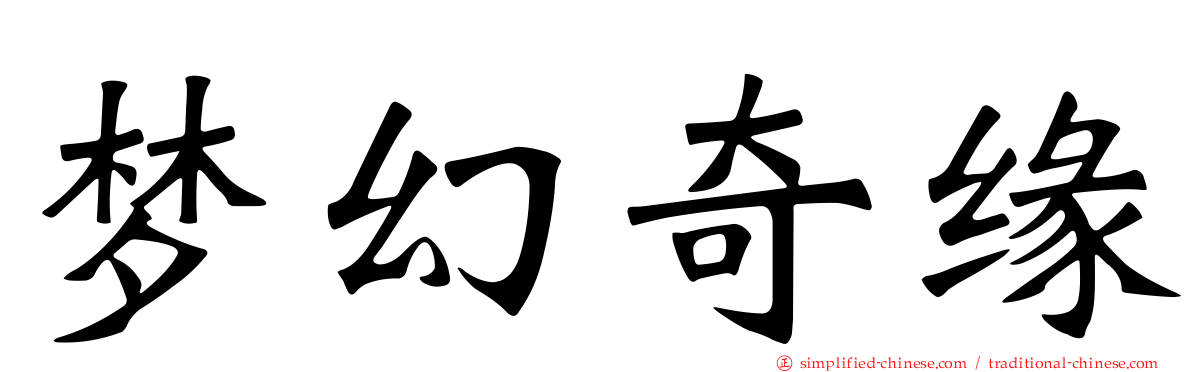 梦幻奇缘