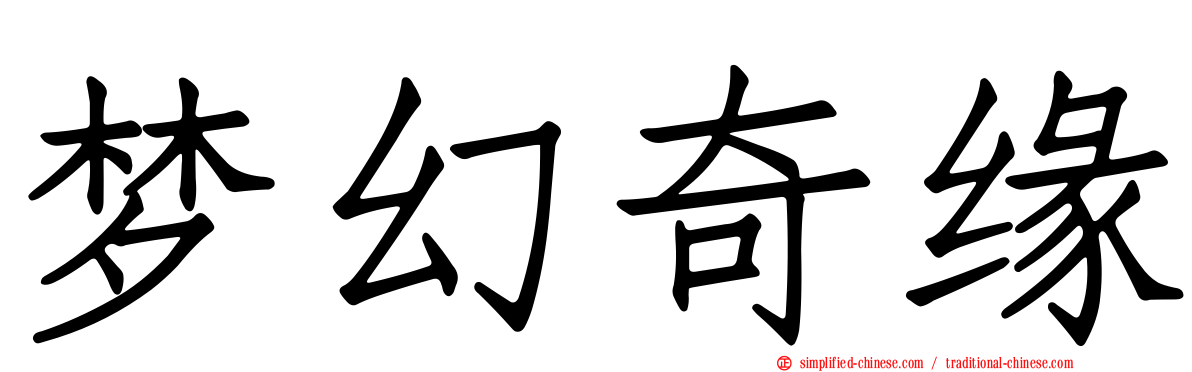 梦幻奇缘