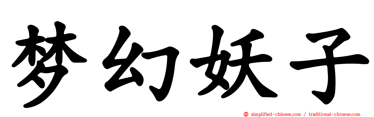 梦幻妖子