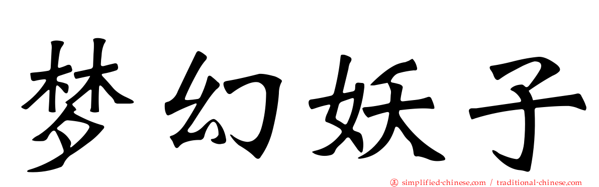 梦幻妖子