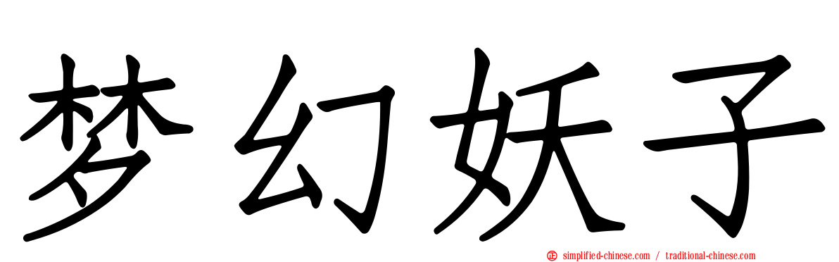 梦幻妖子
