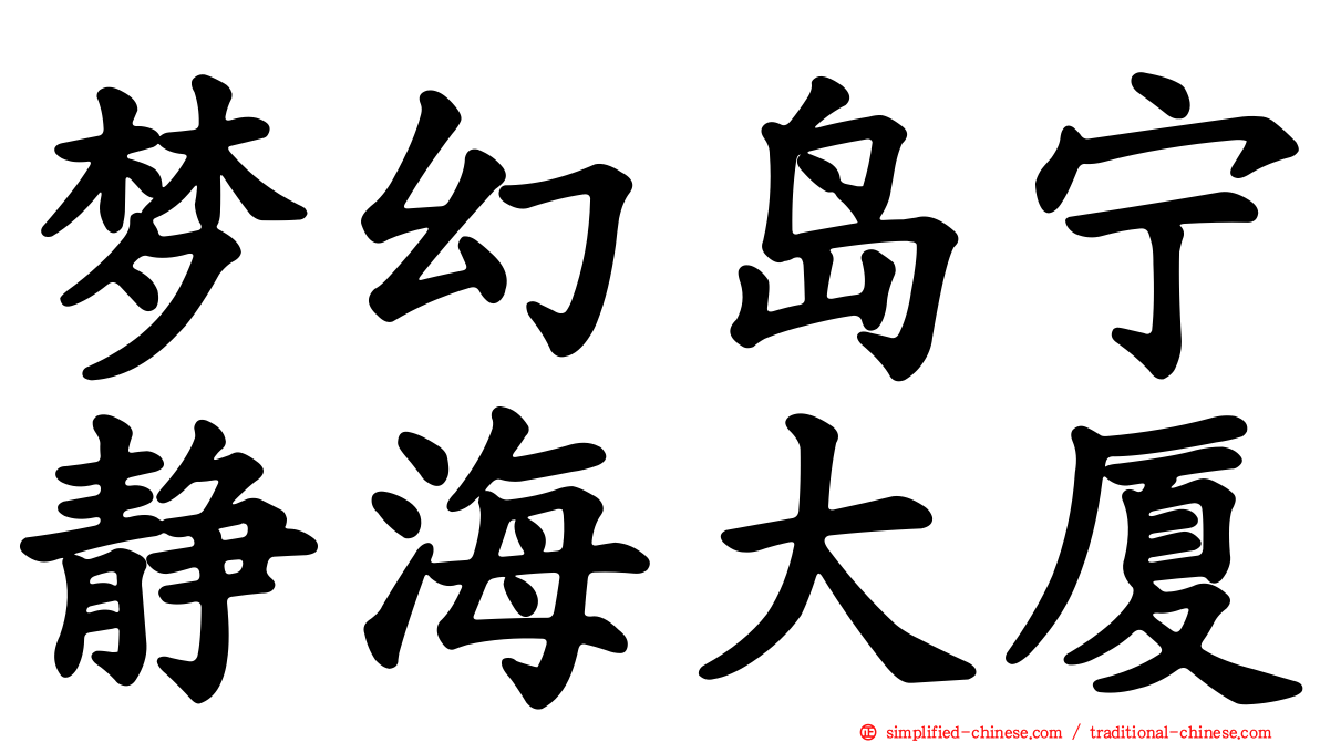 梦幻岛宁静海大厦
