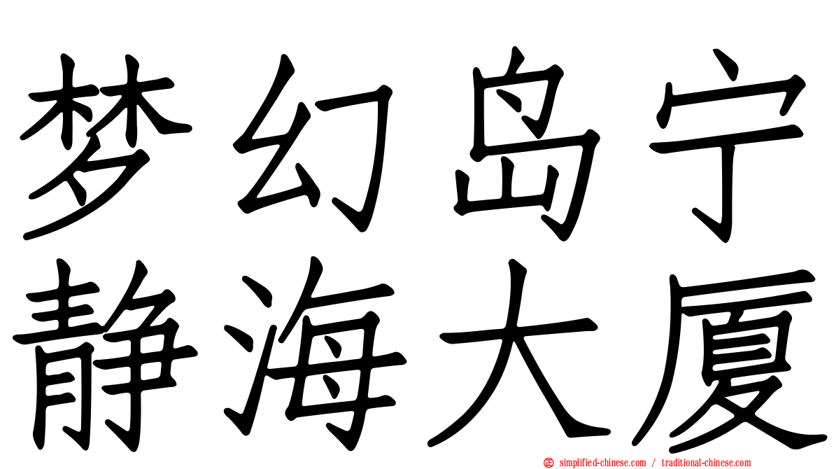 梦幻岛宁静海大厦