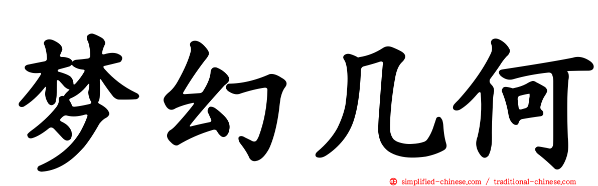 梦幻几何