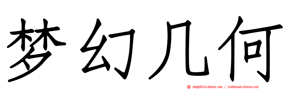 梦幻几何